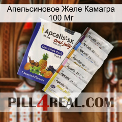 Апельсиновое Желе Камагра 100 Мг 11